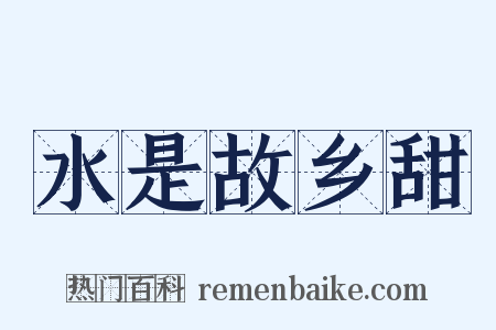 水是故乡甜是什么意思的图片